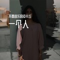 不要音乐的皮卡丘 - 一个人