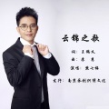 熊七梅 - 云锦之歌