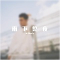 魔兮1moK1ngaintEm0. - 雨下整夜 (Remix)
