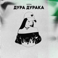 Gera - Дура дурака (Explicit)