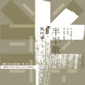 蒋明、赵鹏 - 半半歌