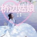 許宣 - 桥边姑娘-許宣