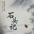 张真贺 - 石头记 第一回 第五集
