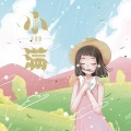 应嘉俐 - 小满