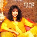 ofra haza - אתה הבטחת