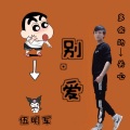 伍明军 - 别，爱