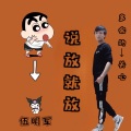 伍明军 - 说放就放