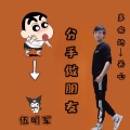 伍明军 - 分手做朋友