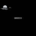 王宇飞 - 都是你