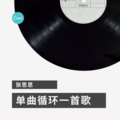 张思思 - 单曲循环一首歌