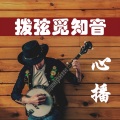 心弦倾音 - 我真的受伤了