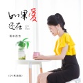 雨中百合 - 如果爱还在