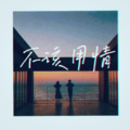 叫莫姐姐 - 不该用情