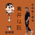 伍明军 - 离开以后