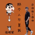 伍明军 - 那个人不是我