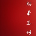 段小茶 - 我的幸福到底在哪哒尼