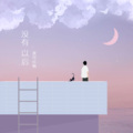 是可乐鸭 - 没有以后