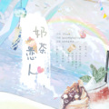 浮玉、百里酚酞、阮边渡、璇姬、听风风风风w、钟暮 - 奶茶恋人 (女神版)