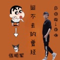 伍明军 - 回不去的曾经