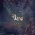 赤城青木 - 时间有泪