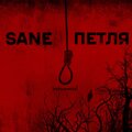 Sane - Стою