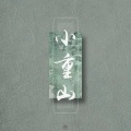 桃夭菇凉、若愚不是鱼 - 小重山