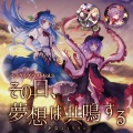 少女フラクタル - その日、夢想は共鳴する[with 天宮みや & 姫城碧海]