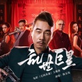 陈乐基 - 乱世巨星