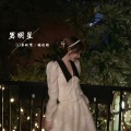 李秋实、杨舒雅 - 太空旋律口水说唱