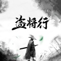 花粥、马雨阳 - 盗将行