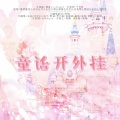 呢喃Allure、君忆箐、姌姌、诸葛陌、歌遥 - 童话开外挂