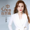 王莎莎 - 心中有曲自然嗨