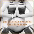 Hypnotherapy Birthing - Другой подход