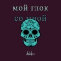 Double X - Мой глок со мной (Explicit)
