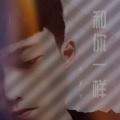 黄董艺 - 和你一样 (Live)