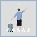 琴九歌 - 你要离我走