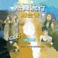 山地原住民姐妹 - 再会吧心上人