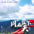 史春晖 - 同在蓝天下