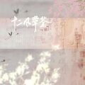 琅月Ruri、颜九nine - 十二风华鉴