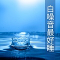 白噪音 - 白噪音大全