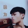 黄董艺 - 因为你