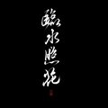 季鹤 - 临水照花