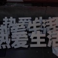 Kwai Fu - 十年人间 (23秒片段)