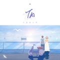 不是花火呀 - TA