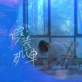 依宁piano、小柒 - 假装孤单