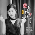 雨中百合 - 爱意绵绵千秋为你 (DJ版)