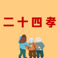 启春 - 24孝故事之扼虎救父