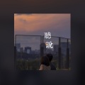 侯迪 - 无言 (Live)