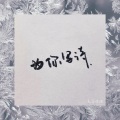 大蒜妹砸 - 为你写诗 (Remix)