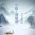 唐吟 - 拈花一笑